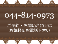 ご予約・お問い合わせは お気軽にお電話下