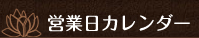 営業日カレンダー