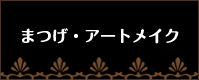 まつげ・アートメイク